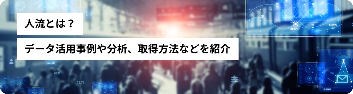 人流データとは？活用事例や分析、取得方法などを解説