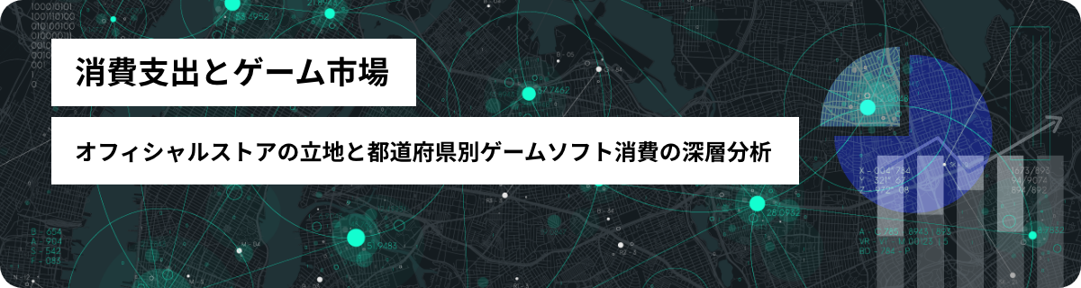 消費支出とゲーム市場：オフィシャルストアの立地と都道府県別ゲームソフト消費の深層分析