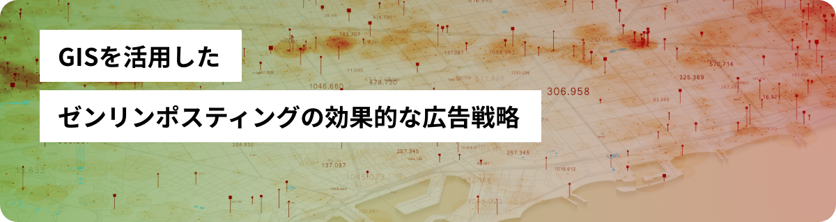 GISを活用したゼンリンポスティングの効果的な広告戦略