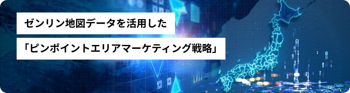 ゼンリン地図データを活用した「ピンポイントエリアマーケティング戦略」