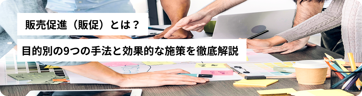 販売促進（販促）とは？目的別の9つの手法と効果的な施策を徹底解説