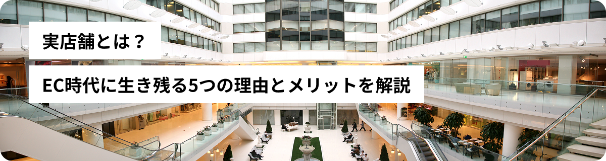 実店舗とは？EC時代に生き残る5つの理由とメリットを解説