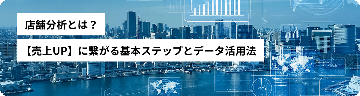 店舗分析とは？【売上UP】に繋がる基本ステップとデータ活用法