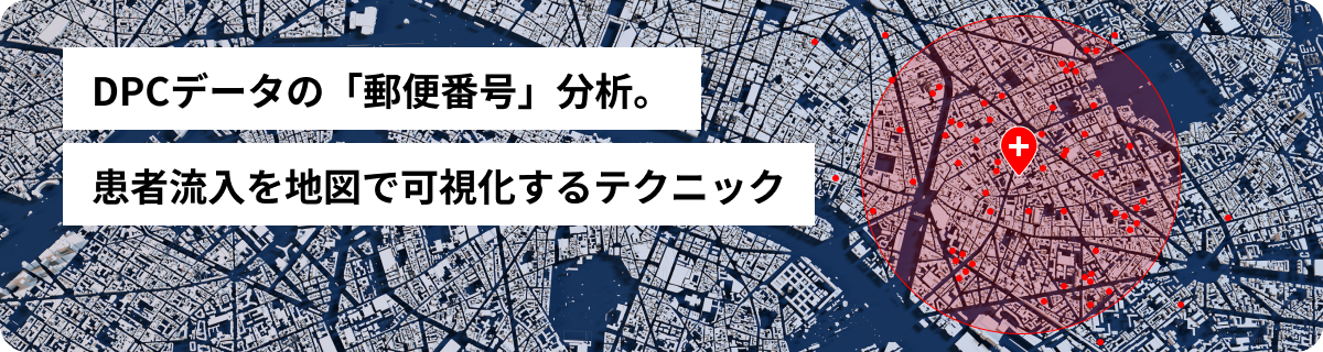 DPCデータの「郵便番号」分析 患者流入を地図で可視化するテクニック