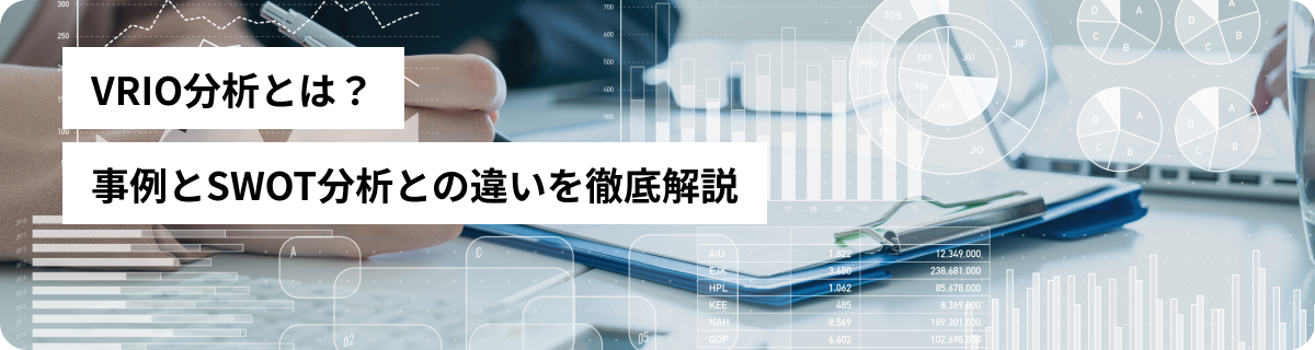 VRIO分析とは？事例とSWOT分析との違いを徹底解説