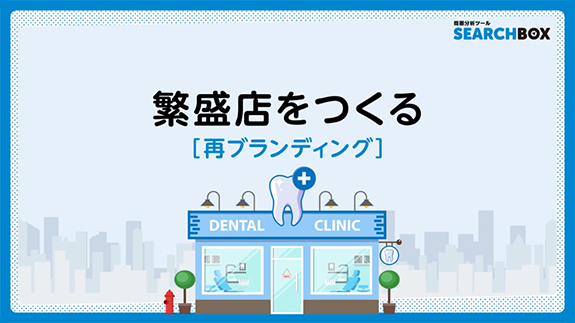 繁盛店をつくる「再ブランディング」の動画キャプチャ