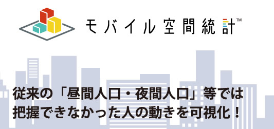 モバイル空間統計 標準版 従来の「昼間人口・夜間人口」等では把握できなかった人の動きを可視化！：イメージ