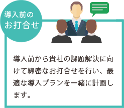 導入前のお打合せ