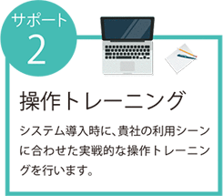 サポート2 イメージ画像