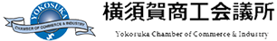 横須賀商工会議所の会社ロゴ