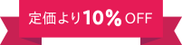 定価より10%OFF