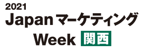 第2回 Japan マーケティング Week【関西】ロゴ