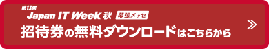 Japan IT Week 秋 招待券の無料ダウンロードはこちらから