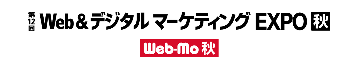 第13回 Web＆デジタルマーケティングEXPO秋 WebMo秋