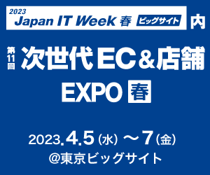 第11回 次世代EC & 店舗EXPO【春】