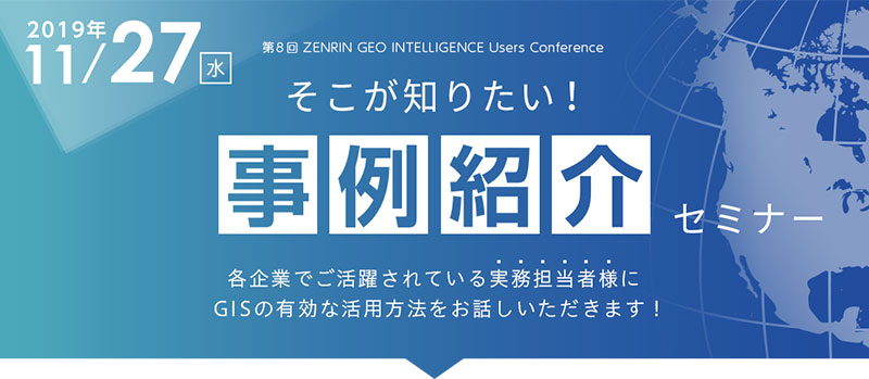 第8回 事例紹介セミナー「ZGI」