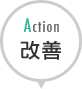 Action 改善