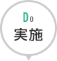 Do 実施