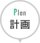 Plan 計画