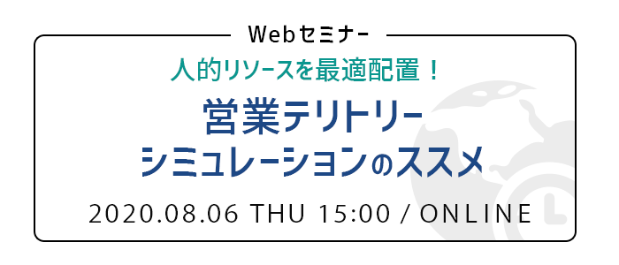 人的リソースを最適配置！営業テリトリーシミュレーションのススメ | Webセミナー