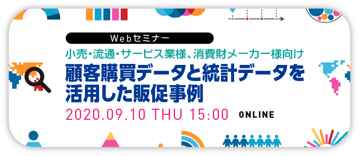 【小売・流通・サービス業様、消費財メーカー様向け】顧客購買データと統計データを活用した販促事例 | Webセミナー