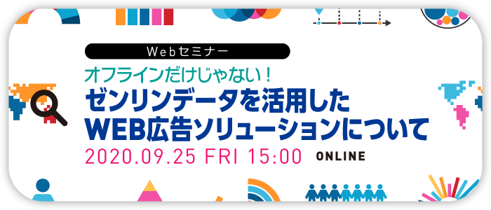 オフラインだけじゃない！ゼンリンデータを活用したWeb広告ソリューションについて | Webセミナー