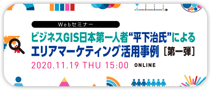 ビジネスGIS日本第一人者“平下治氏”によるエリアマーケティング活用事例＜第一弾＞ | Webセミナー