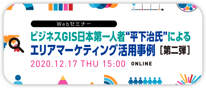 ビジネスGIS日本第一人者“平下治氏”によるエリアマーケティング活用事例＜第二弾＞ | Webセミナー