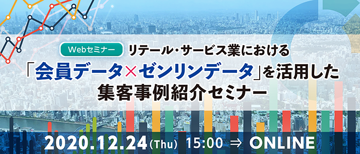 リテール・サービス業における「会員データ×ゼンリンデータ」を活用した集客事例紹介セミナー | Webセミナー