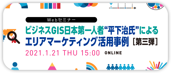 ビジネスGIS日本第一人者“平下治氏”によるエリアマーケティング活用事例＜第三弾＞ | Webセミナー