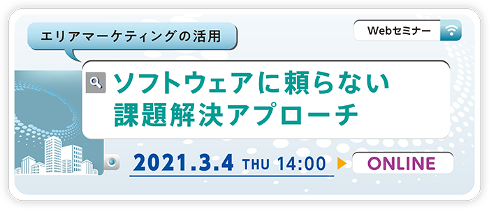 エリアマーケティングの活用 ソフトウェアに頼らない課題解決アプローチ | Webセミナー
