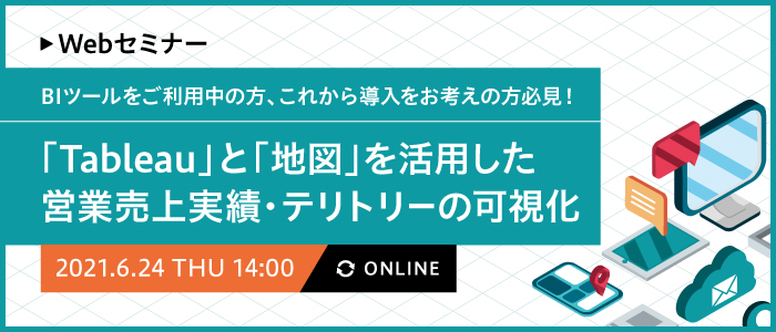 【BIツールをご利用中の方、これから導入をお考えの方必見！】「Tableau」と「地図」を活用した営業売上実績・テリトリーの可視化 | Webセミナー