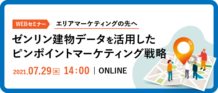 エリアマーケティングの先へ ゼンリン建物データを活用したピンポイントマーケティング戦略 | Webセミナー