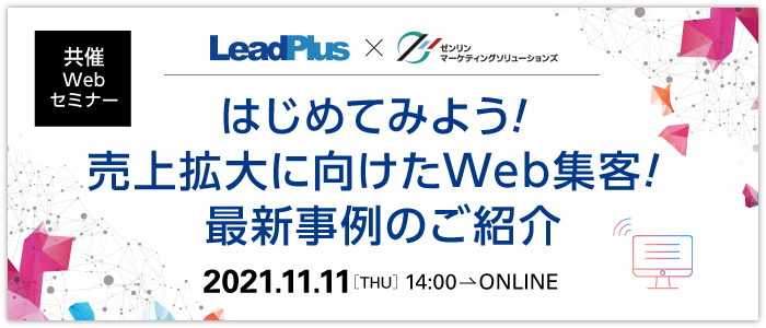 はじめてみよう！売上拡大に向けたWeb集客！最新事例のご紹介 | Webセミナー