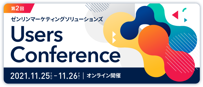 第2回 ZENRIN MARKETING SOLUTIONS Users Conference | Webセミナー