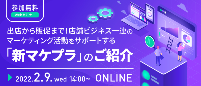 出店から販促まで！店舗ビジネス一連のマーケティング活動をサポートする「新マケプラ」のご紹介 | Webセミナー