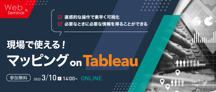 現場で使える！マッピング on Tableau | Webセミナー