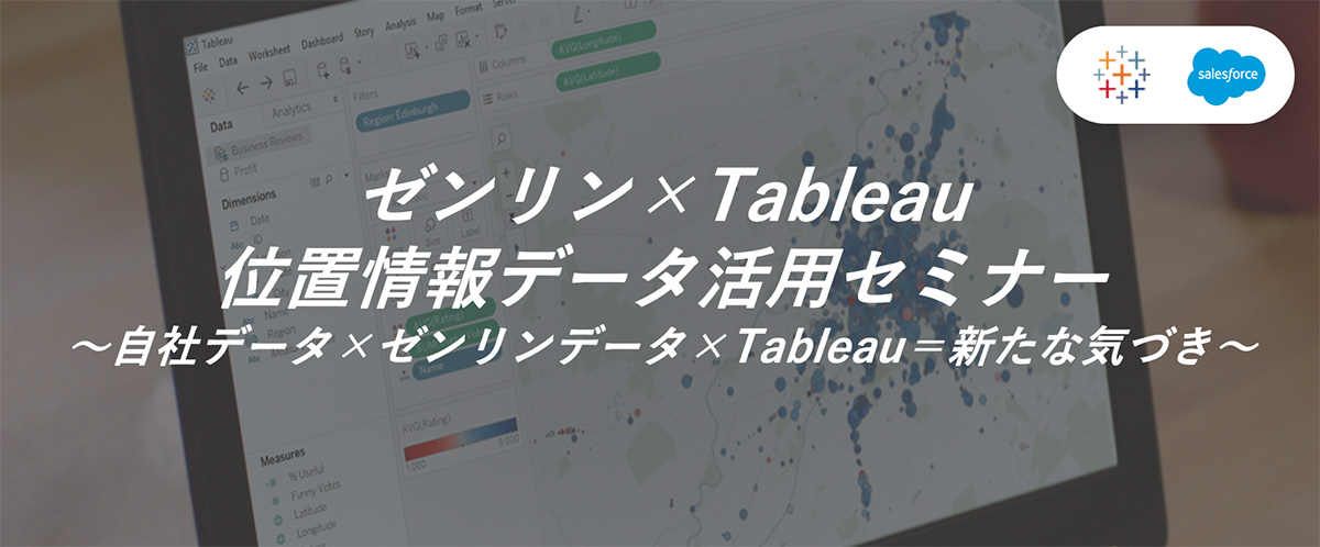 Tableau×ゼンリンMS 位置情報データ活用セミナー ～自社データ×Tableau×ゼンリンデータ=新たな気づき～ | Webセミナー