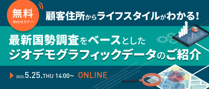 顧客住所からライフスタイルがわかる！最新国勢調査をベースとしたジオデモグラフィックデータのご紹介 | Webセミナー