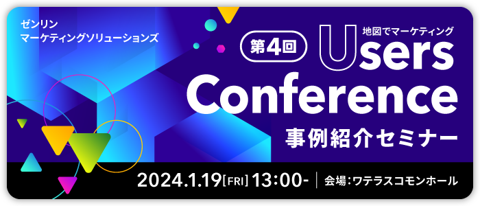 第4回 ZENRIN MARKETING SOLUTIONS Users Conference