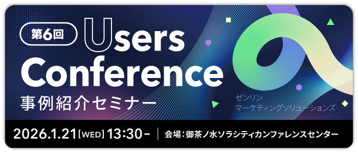 第6回 ZENRIN MARKETING SOLUTIONS Users Conference