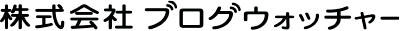 株式会社ブログウォッチャーのロゴ