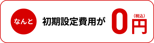 なんと初期設定費用が0円