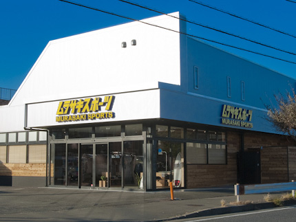 ムラサキスポーツの店舗写真